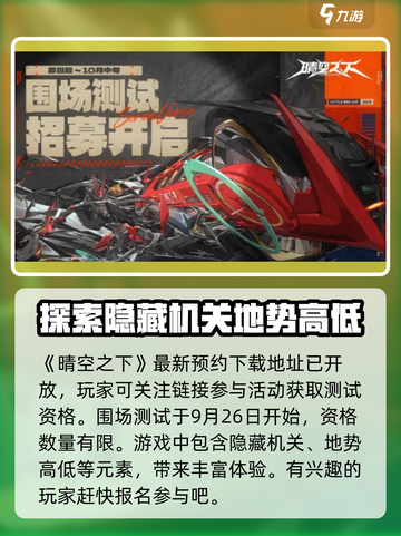 晴空之下围场测试如何获取介绍截图2