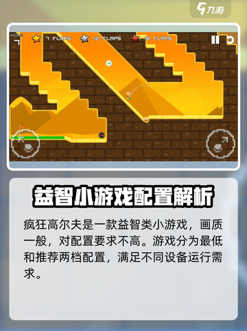 💥疯狂高尔夫配置要求揭秘！🎮低配党速看截图2