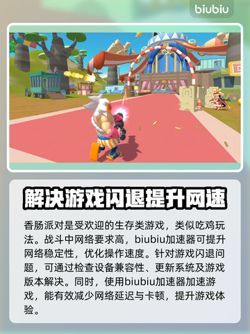 香肠派对闪退？用这个加速器🔥稳稳上分！截图2