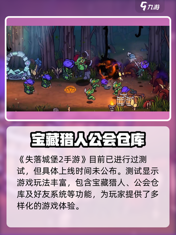 失落城堡2手游🔥公测时间曝光！预约地址抢先看👇截图2