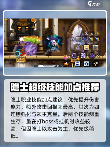 冒险岛枫之传说隐士超级技能加点攻略介绍截图4