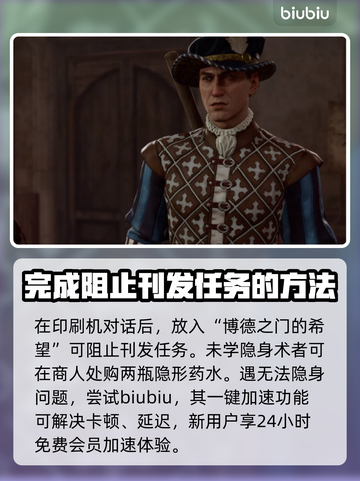 博德之门3🔥阻止刊发任务全流程攻略✨截图4