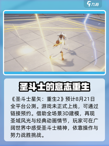 圣斗士星矢重生2上线时间💥游戏迷必看🔥截图2