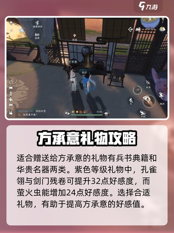逆水寒手游方承意好感度礼物介绍介绍截图2