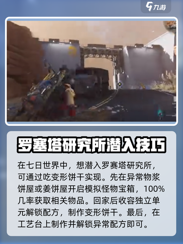 七日世界罗赛塔研究所潜入技巧介绍截图2