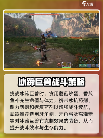 荒野起源🔥冰蹄巨兽超详细攻略来啦！💥截图3