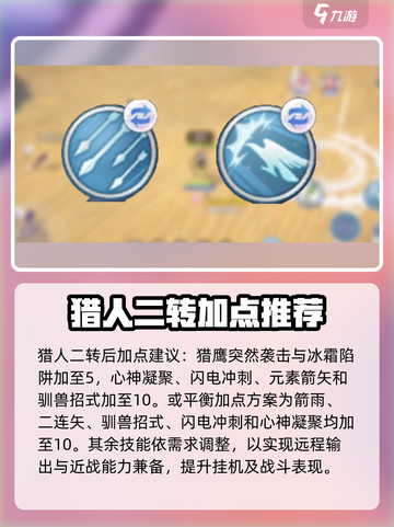 仙境传说新启航🔥猎人技能加点推荐来啦！截图2