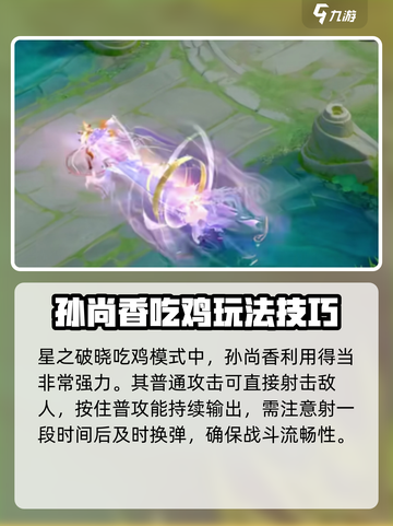 星之破晓吃鸡模式孙尚香怎么样介绍截图2