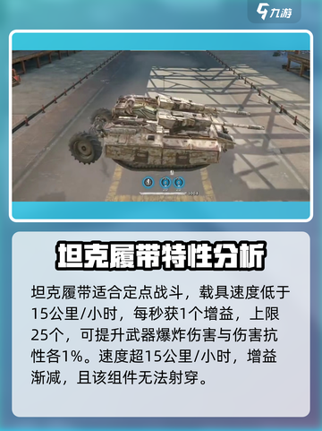 创世战车🔥坦克履带装备属性全面解析！截图2