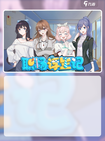 职场浮生记手机版和电脑有区别吗介绍截图2