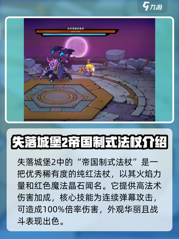 失落城堡2纯红法杖是什么介绍截图2