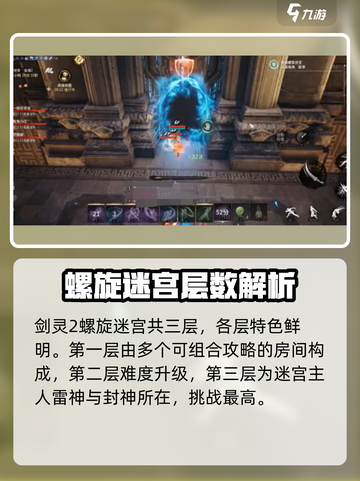 剑灵2螺旋迷宫🔥通关秘籍，轻松过图不是梦！截图2