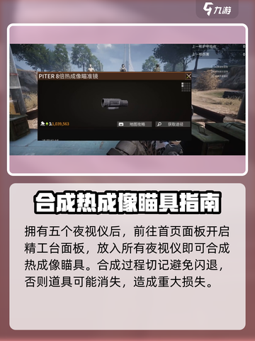 萤火突击🔥热成像瞄具制作教程来啦！快人一步制胜游戏✨截图3