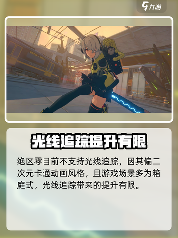 绝区零⚡支持光线追踪渲染功能了吗？玩家沸腾了！截图2