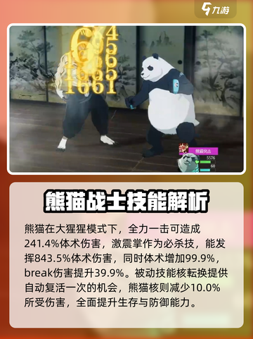 咒术回战幻影夜行熊猫怎么样介绍截图4