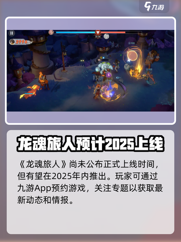 龙魂旅人正式上线时间介绍介绍截图2