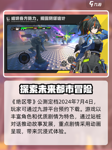 绝区零💥2024公测时间曝光，速看！🔥截图2