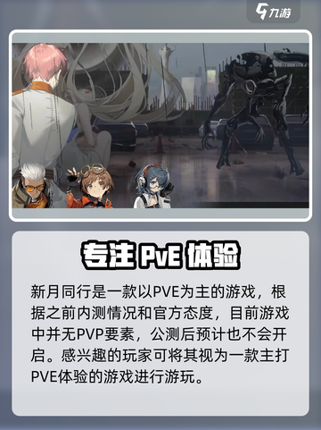 新月同行有没有PVP介绍截图2