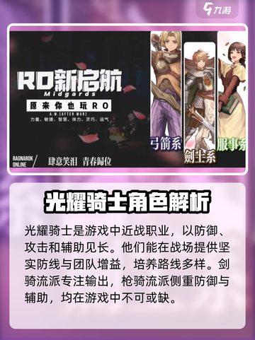 仙境传说RO新启航：光耀骑士🔥超强解析，必看！截图2