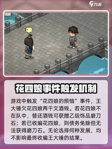 大侠立志传🔥王大锤入队攻略方法分享🎉截图3