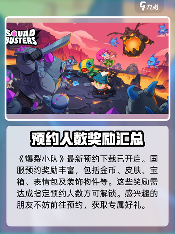 爆裂小队国服预约奖励有哪些介绍截图2