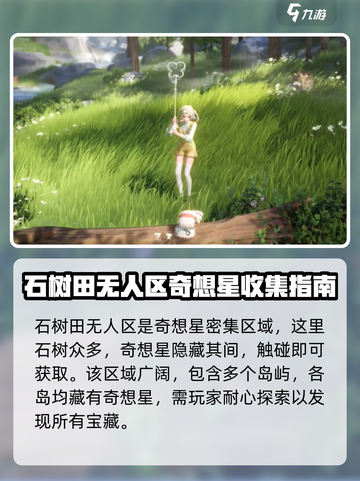 无限暖暖石树田无人区奇想星在哪里介绍截图2
