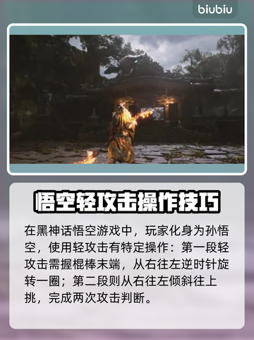 黑神话悟空轻攻击🔥掌握技巧，战斗无敌！截图2