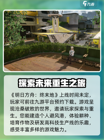 明日方舟终末地什么时候可以上线介绍截图2
