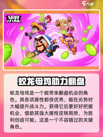 爆裂小队蛟龙母鸡介绍介绍截图4