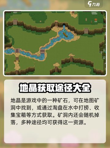 星露谷物语地晶怎么获得介绍截图2