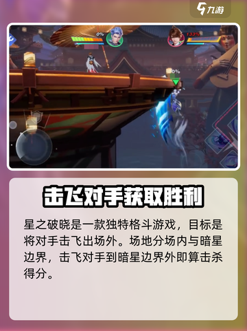 星之破晓💥格斗教学｜基础知识全掌握🔥截图2
