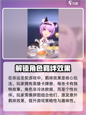 命运圣契羁绊效果体现在哪方面介绍截图2