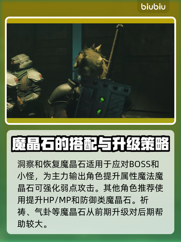 FF7重生🔥前期必带魔晶石推荐💎截图2