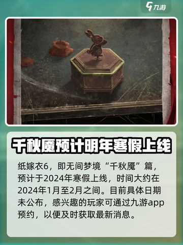 纸嫁衣6什么时候上线介绍截图2