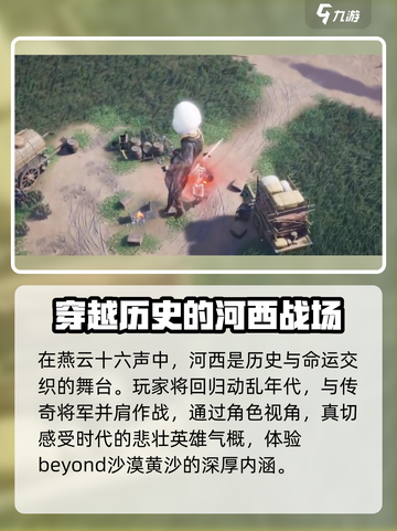 燕云十六声新地图河西介绍介绍截图6