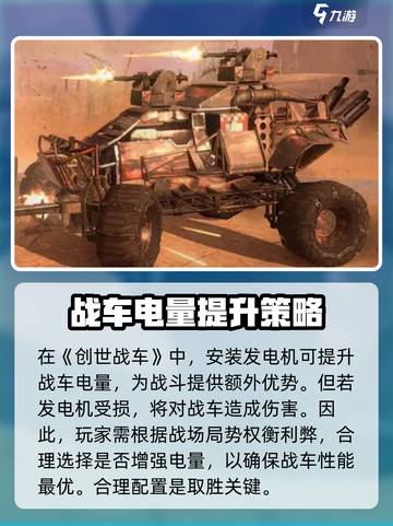 创世战车⚡电量提升秘籍，快速满电制霸战场！截图4