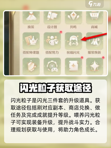 无限暖暖闪光粒子有什么用介绍截图2