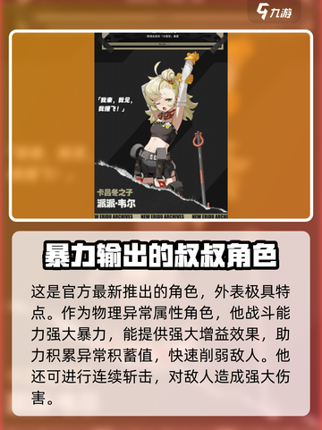 绝区零新人物是谁介绍截图2
