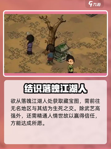 大侠立志传无名村藏宝图获取攻略介绍截图3