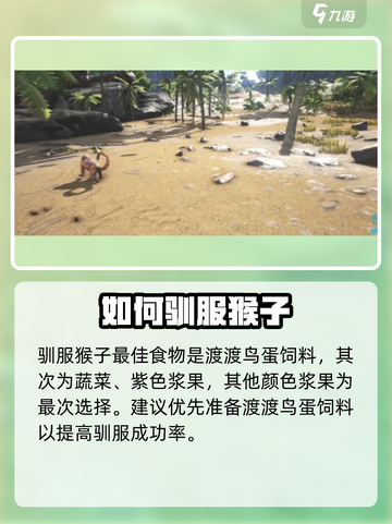 方舟生存进化手游中猴怎么驯服介绍截图2