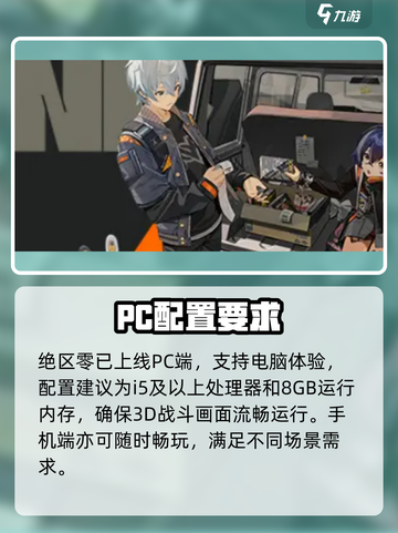 绝区零PC配置曝光！🎮最低要求竟如此亲民？截图2
