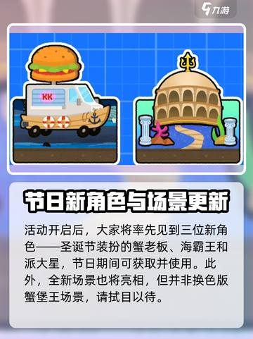 蟹堡王传奇圣诞更新前瞻介绍截图2