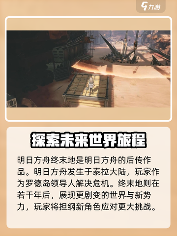 明日方舟终末地和明日方舟区别有哪些介绍截图2