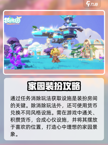 梦想家园房间布置攻略✨让你的游戏家园美爆朋友圈！截图3