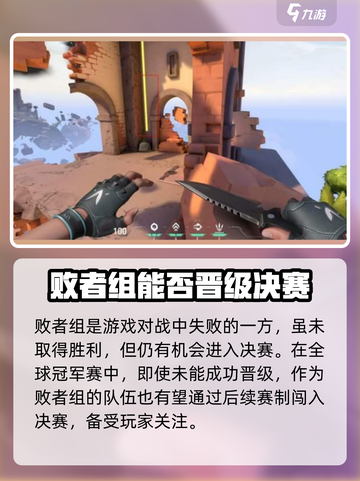 无畏契约败者组可以打决赛吗介绍截图2