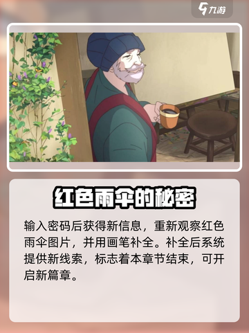 《倾听画语》红色雨伞密码🔥终于找到了！💡截图4