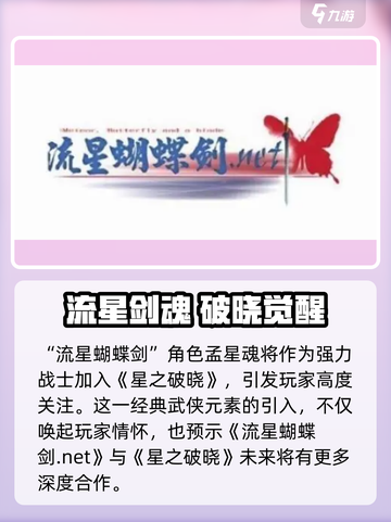《星之破晓流星蝴蝶剑》合作官宣！✨截图3