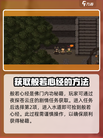 大江湖之苍龙与白鸟佛门秘籍获得方式介绍截图3