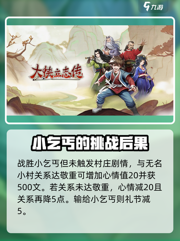大侠立志传🔥小村乞丐任务通关攻略来啦！截图4