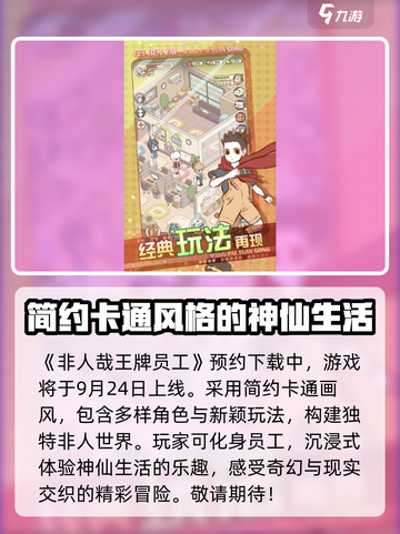 非人哉王牌员工上线了吗介绍截图2
